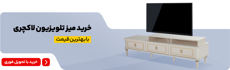 خرید میز تلویزیون لاکچری؛ با بهترین قیمت